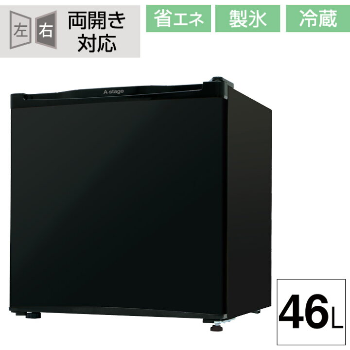 楽天市場 両開き対応 冷蔵庫 46l 小型 1ドア 一人暮らし 両扉対応 右開き 左開き ワンドア 省エネ 小型冷蔵庫 ミニ 冷蔵庫 コンパクト 新生活 製氷室付 ホワイト ブラック シルバー 左右フリー 左右 おしゃれ 北欧 ホテル タンスのゲン Design The Future