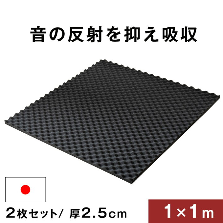 楽天市場】吸音材 2枚セット 1×1m 厚み 2.5cm 日本製 難燃 波型 