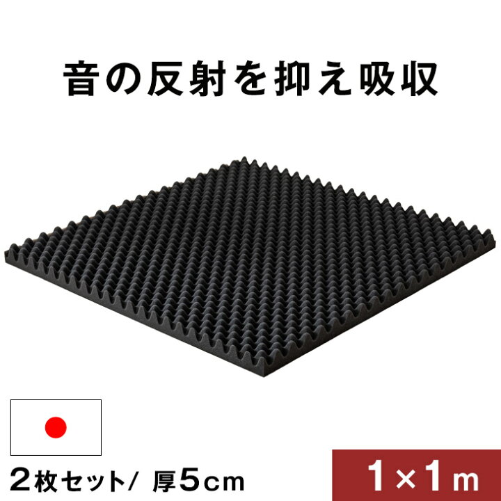 楽天市場】吸音材 2枚セット 1×1m 厚み 5cm 日本製 難燃 波型 