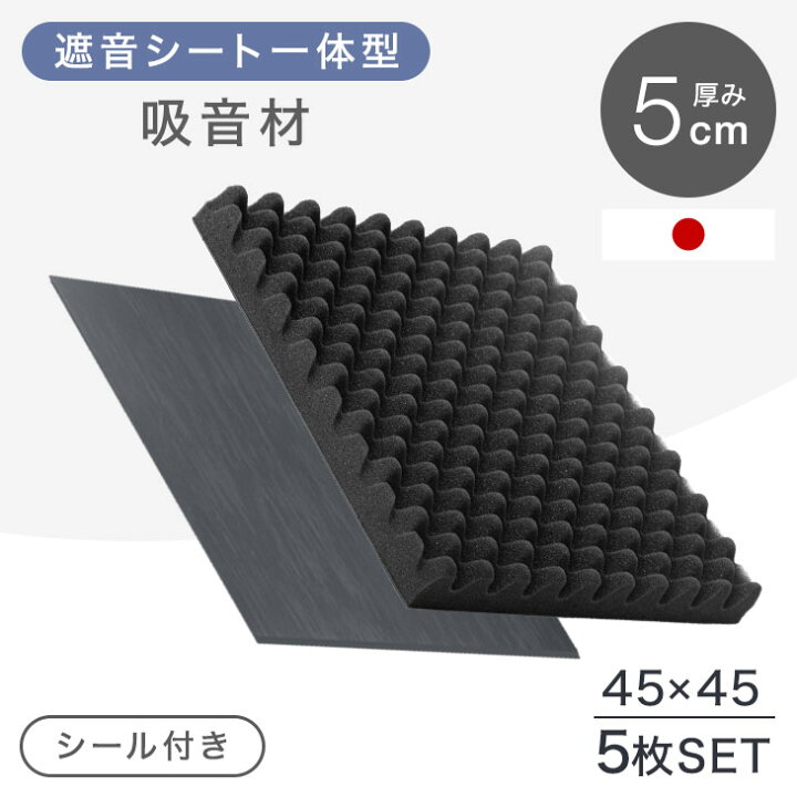 楽天市場 本日限定 全品p10倍 当店限定 遮音 吸音が一つに シール付き 防音材 5枚セット 45 45cm 厚み 5cm 日本製 難燃 低ホル 波型 プロファイル 遮音材 吸音材 ウレタンフォーム スポンジ 50mm テープ 防音パネル 遮音 吸音 防音 防音室 マット シート ボード 楽天市場 本日限定 全品p10倍 当店限定 遮音 吸音が一つに シール付き 防音材 5枚セット 45 45cm 厚み 5cm 日本製 難燃 低ホル 波型 プロファイル 遮音材 吸音材 ウレタンフォーム スポンジ 50mm テープ 防音パネル 遮音 吸音 防音 防音室 マット シート ボード