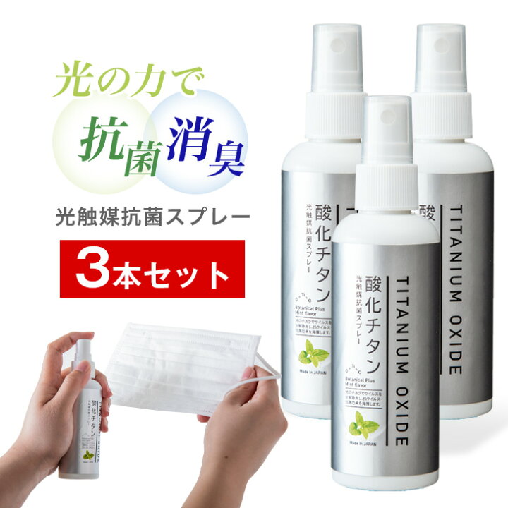 楽天市場 3本セット 光触媒スプレー マスク 用 100ml 消臭スプレー 携帯用 抗ウイルス 抗菌 消臭 消毒 光触媒 携帯用 布 繊維用 太陽光 照明 ニオイ 空気浄化 車内 オフィス 部屋 寝室 トイレ 介護 リビング タンスのゲン Design The Future