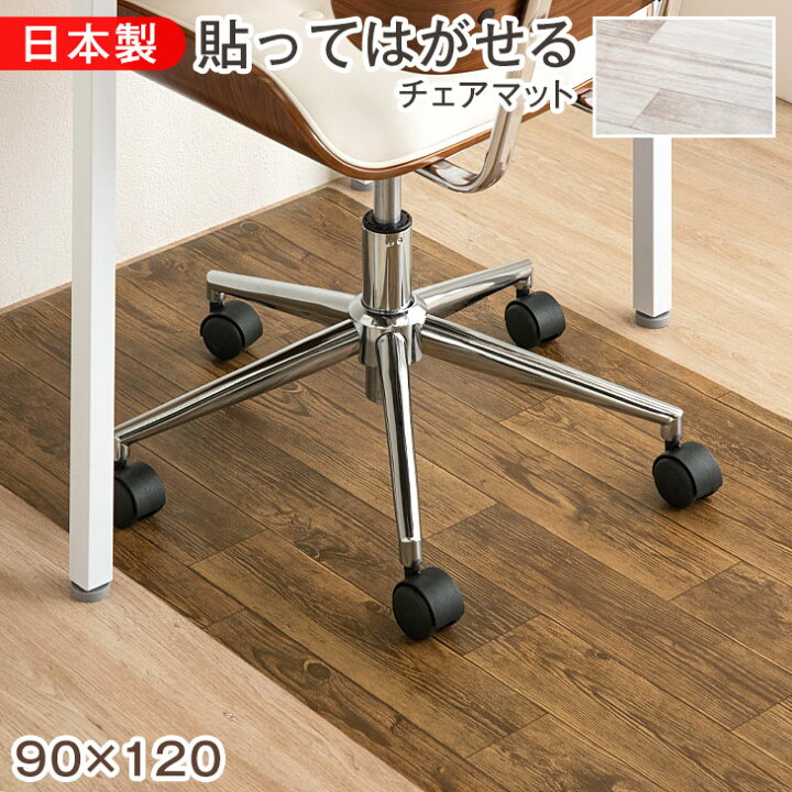 楽天市場 日本製 チェアマット 木目 90 1cm 吸着 防水 カットok リメイクシート 床シート 賃貸 床用 フローリングマット 滑り止め テレワーク 在宅勤務 ゲーミング 床保護 フローリング リメイク Diy 傷 防止 防水 マット 国産 おしゃれ タンスのゲン Design The Future