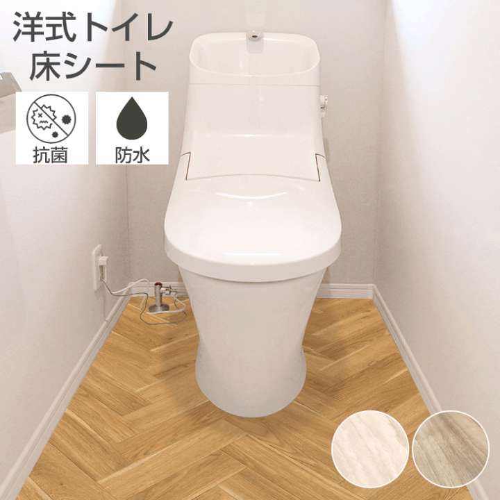 楽天市場 貼るだけで簡単に模様替え 吸着タイプ 洋式トイレ 床 シート 模様替え リメイク Diy 抗菌 防水 はがせる クリーム ベージュ ライトブラウン グレー 木目調 日本製 介護 トイレ トイレマット タンスのゲン Design The Future