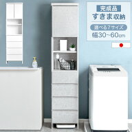 【20時~5％引クーポン】 隙間収納 国産 幅30cm〜60cm 選べる7サイズ ランドリーラック キッチンラック 完…