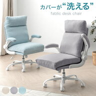 【正午~5%引クーポン】 洗える カバーリング デスクチェア 跳ね上げ式 アームレスト パソコンチェア ワー…