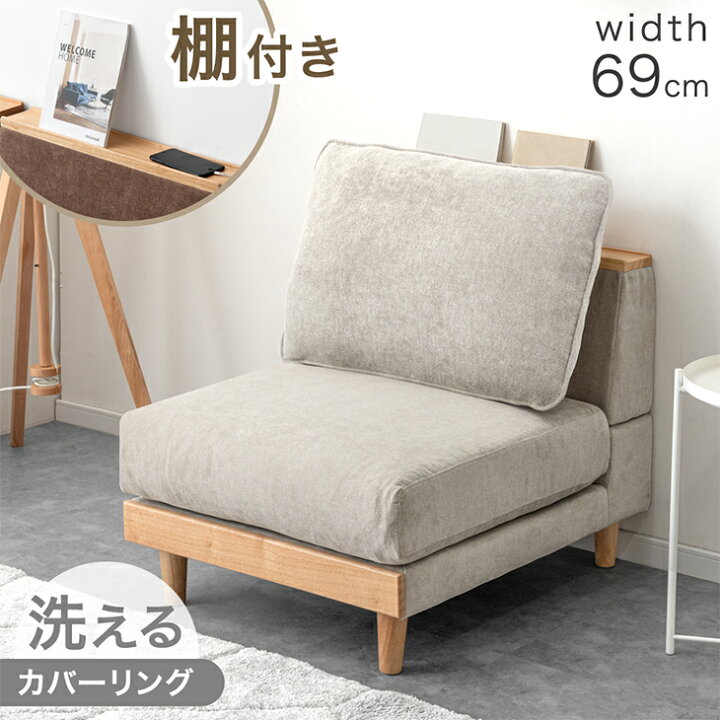 楽天市場】棚付き ユニットソファ 単品 幅69cm 天然木 フレーム 洗える 