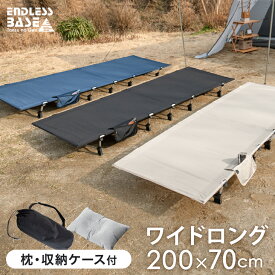 【20時~クーポン5％引】 ゆったりワイド&ロング アウトドアコット 頑丈 軽量 耐荷重150kg 枕&収納ケース付 コンパクト 軽量 アルミフレーム キャンプ コット キャンプ用ベッド キャンプコット ソロキャンプ レジャーベッド アウトドア ベッド ローコット