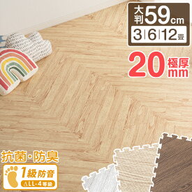 極厚20mm ヘリンボーン柄 木目調 ジョイントマット 大判 59cm 3畳 6畳 12畳 低ホル 抗菌 防臭 防音 洗える 断熱 床暖房対応 1級防音 サイドパーツ付 ジョイント マット フロアマット プレイマット ヘリンボーン 極厚 厚手 2cm おしゃれ
