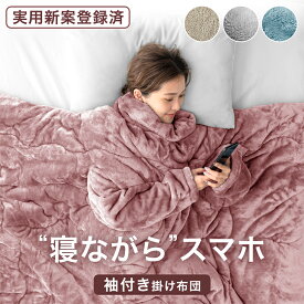 【正午~クーポン5%引】 在庫処分 “寝ながら”スマホ 袖付き掛け布団 超ワイド とろりん 掛け布団 エアロゲル 袖付き 洗える 掛布団 掛ふとん かけ布団 布団 ふとん 冬 冬用布団 冬布団 冬用掛け布団 寝具掛け布団 暖かい シングル スマホ おしゃれ