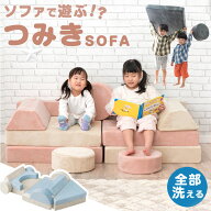 【大決算プライス】 楽天1位 組み換え自由 つみきソファ 洗える ソファ ローソファ フロアソファ ソファ…