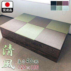 畳 ユニット 完成品 緑茶＋い草 6色（120×180 高さ40cmブラウン） 日本製 清風 収納付き 【 高床式ユニット畳 収納 デザイン畳 リビング 畳ボックス収納 120 180 マット 置き畳 畳ユニット ユニット畳 畳 マットレス畳 フローリング セット 組み立て 不要 カテキン 茶】