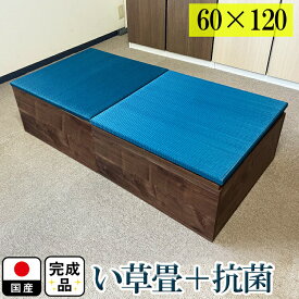 畳 ユニット 完成品 （60×120　高さ30cmブラウン） イエロー 清風 収納付き 【 日本製 高床式ユニット畳 い草 収納 リビング 畳ボックス収納 60 120 ロー 畳み たたみ マット 置き畳 畳ユニット ユニット畳 畳 畳ボックス収納 小上がり インディゴ調 ブルー 青 国産】