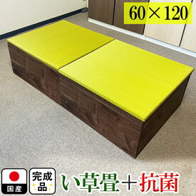 畳 ユニット 完成品 （60×120　高さ30cmブラウン） イエロー 清風 収納付き 【 日本製 高床式ユニット畳 い草 収納 リビング 畳 60 120 ロータイプ 畳み たたみ マット 置き畳 畳ユニット ユニット畳 畳 マットレス畳 畳ボックス収納 小上がり 黄色 青 ブルー 】