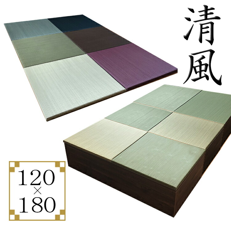 新着 畳 ユニット 完成品 緑茶 い草 6色 120×180 高さ30ｃｍブラウン 日本製 清風 収納付き