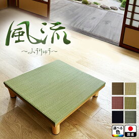 ユニット畳 国産 置き畳 ロータイプ 緑茶カテキン＋い草 （風流 60×60 高さ15cm/20cm ナチュラル ブラウン ）【 低床式ユニット畳 い草 リビング 畳 畳み たたみ タタミ マット 畳ユニット マットレス畳 フローリング 敷く だけ 抗菌 日本製 半畳 琉球畳 畳ベッドにも】