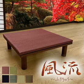 小上がり 畳 緑茶カテキン抗菌い草 ユニット 国産 （風流 ）【 60×60 選べる高さ15cm/20cm ナチュラル ブラウン 床式ユニット畳 い草 リビング 畳 畳み たたみ タタミ マット 畳ユニット フローリング 敷く だけ 日本製 琉球畳風 置き畳 畳ベッド 日本製 小上がり 畳 】