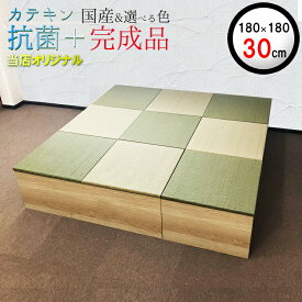 日本製 畳 ユニット 完成品 緑茶＋い草 6色（180×180 高さ30cmナチュラル） 清風 収納付き 【 高床式ユニット畳 い草 収納 小上がり 畳 リビング 畳ボックス収納 180 ロータイプ 畳み たたみ マット 置き畳 畳ユニット ユニット畳 フローリング 敷く 国産 大川家具】