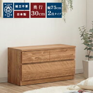 奥行30 ベンチ 収納 木製 2段 | 幅75cm ベンチ収納 テレビ台 完成品 日本製 【 座れる 収納チェスト 玄関…