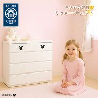 [店内半額商品多数あり] ミキット | ディズニー 日本製 完成品 チェスト 5段 収納 4段 ボックス 【 木製 …