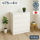 開梱可能 幅75cm 奥行40cm 高さ80cm チェスト 4段 パッソフリー 【 完成品 木製 チェスト シンプル 衣類収納 クローゼット用 ローチェスト 国産 大川家具 タンス 日本製 収納棚 棚 引き出し キッズチェスト キッズタンス 収納チェスト