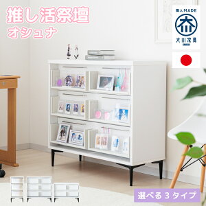 オシュナ | 推し活 収納 棚 祭壇 国産 推し活 ケース チェスト ラック ワゴン 【 祭壇家具 推し棚 推し収納 棚 収納家具 ディスプレイ ディスプレイラック アクスタ キーホルダー アクキー 缶