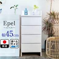 奥行30 エペル | 幅45cm 奥行30cm 高さ97cm ランドリーチェスト 薄型 国産 【 ランドリー収納 チェスト …