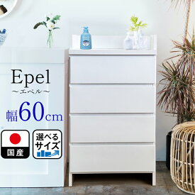 ランドリーチェスト スリム 薄型 奥行30 幅60 国産 （Epel-エペル-) 【 ランドリー収納 チェスト ランドリー 脱衣所 収納 棚 洗面所 白 ホワイト ラック 引き出し サニタリーチェスト サニタリー収納 サニタリーラック 隙間 木製 ほぼ完成品 おしゃれ 大川 大川家具 4段 】