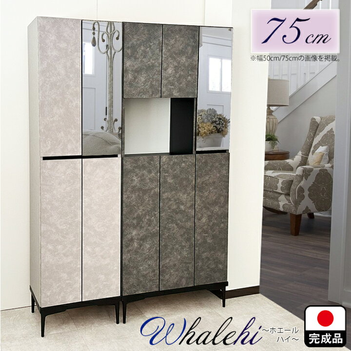 楽天市場】ホエール | 幅75cm 奥行35cm 高さ188cm 下駄箱 75cm ハイ 
