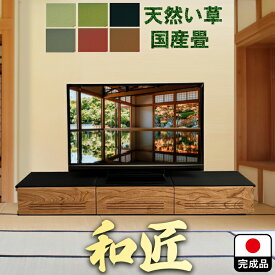 テレビボード 無垢 180cm 完成品 国産 （和匠-わしょう-)【 180 おしゃれ テレビ台 ローボード 低め 和室 収納 日本製 シック モダン 高級 希少 脚 取付け ロータイプ 1800 大川家具 和風 和柄 いぐさ 畳ベンチ マット 調 タタミ 畳み 低い い草 ワイン tatami 福岡県 】