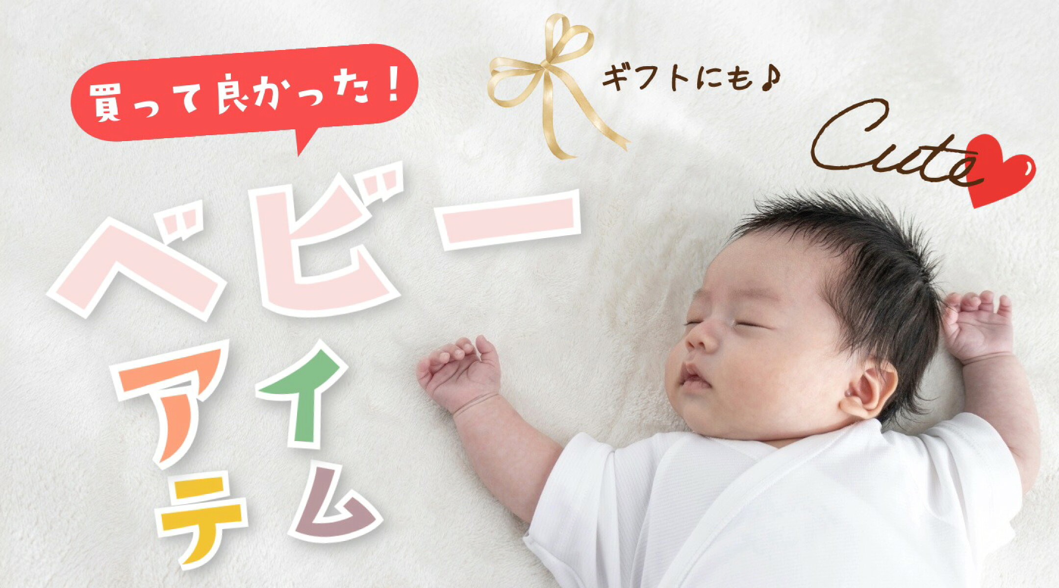 ギフトにもおすすめベビーアイテム