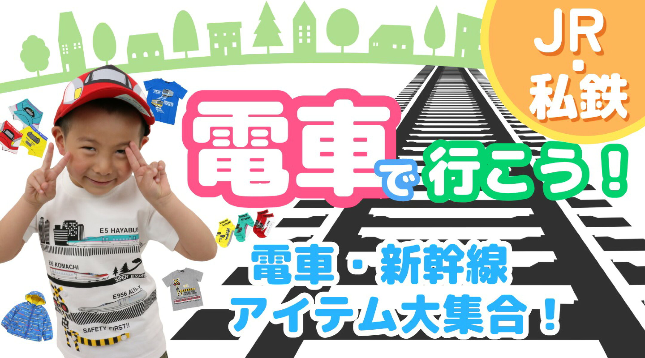 子鉄も大好きアイテム大集合！
