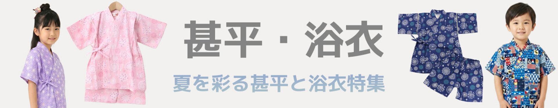 甚平・浴衣特集