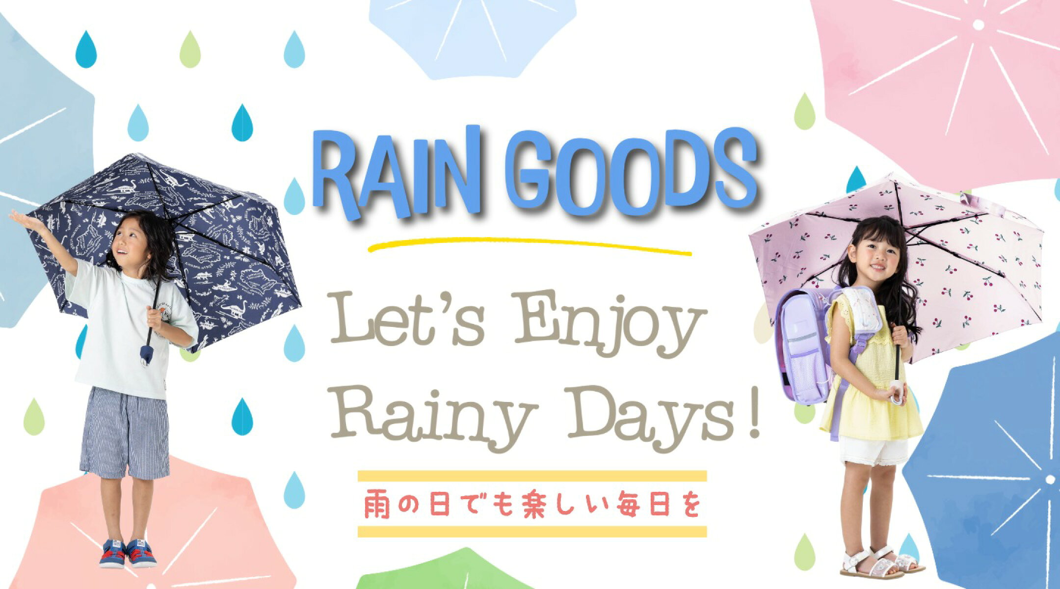 雨の日も楽しくおしゃれに♪