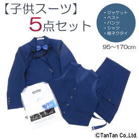 キッズスーツ 5点セット 男の子 子供服 入学 卒業 入園 卒園 七五三 発表会 結婚式 無地【G】【フォーマル】【フレッシャーズ】【定番】【E2】