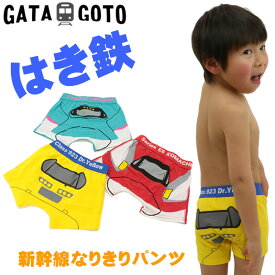 パンツ 新幹線 はやぶさ こまち ドクターイエロー なりきり 下着 肌着 男の子 ベビー キッズ 子供服 GATAGOTO ガタゴト 通園【定番】【K】【2101】【27】