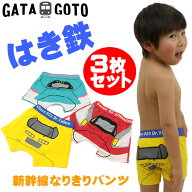 【メール便送料無料】パンツ 新幹線 3枚セット ボクサーパンツ 子供用 はやぶさ こまち ドクターイエロー…