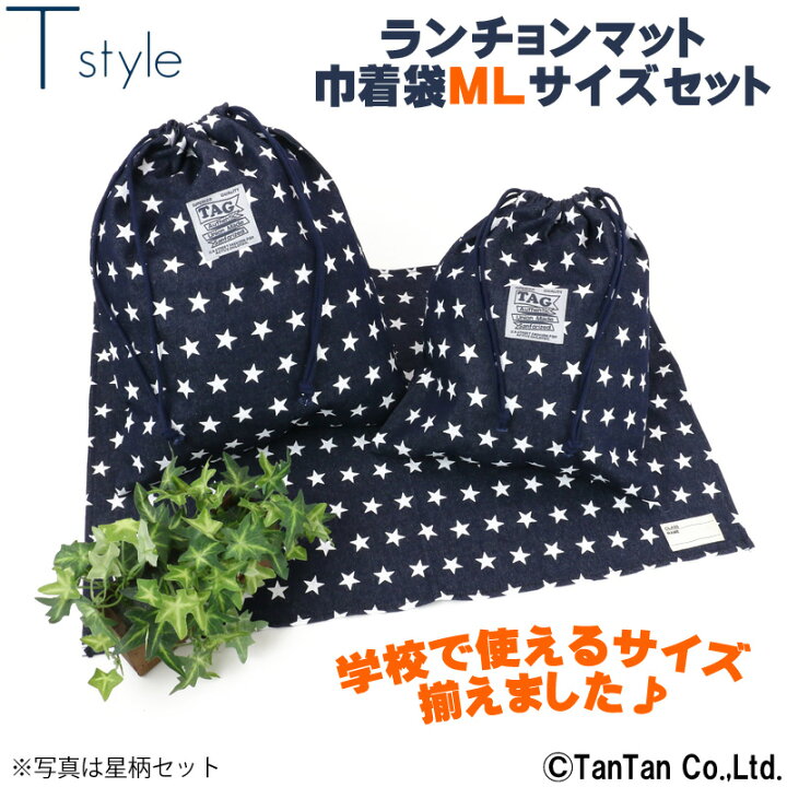 楽天市場】【メール便送料無料】ランチョンマット＆巾着袋セット 