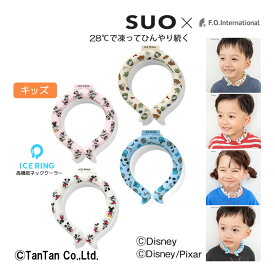 【スーパーSALE】【20％OFF】【メール便送料無料】アイスリング キッズ ICE RING ネッククーラー ミッキー ミニー トイストーリー SUO スオー FO エフオーインターナショナル Sサイズ 熱中症対策 冷却 子供【K】【2202】【C】