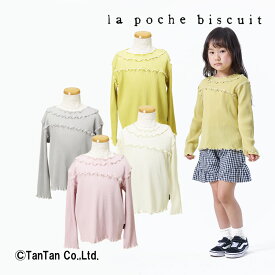 【30％OFFセール】Tシャツ 長袖 女の子 90 100 110 120 130 140 トップス ロンT フリル 長袖Tシャツ La poche biscuit ラポシェビスキュイ【K】【2301】【C】