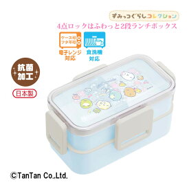 【スーパーSALE】【40％OFF】すみっコぐらし ランチボックス 2段 女の子 お弁当箱 遠足 運動会 4点ロック キュート KA17502 キッズ ジュニア 通園 通学 入園 日本製【G】【2301】【C】