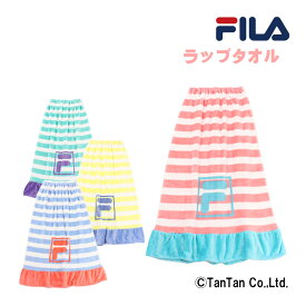 【10％OFFセール】FILA フィラ ラップタオル 女の子 男の子 ボーダー柄 ふわもこ 巻きタオル お着替え 92cm スイムグッズ 子供 キッズ ジュニア 小学生 中学生 かわいい おしゃれ 水着【水着】【G】【2302】【C】