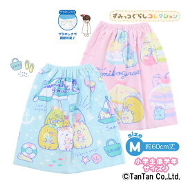 【スーパーSALE】【40％OFF】すみっコぐらし おきがえタオル Mサイズ ラップタオル 巻きタオル 女の子 小学生 低学年 プール 海 海水浴 レジャー キッズ ジュニア【G】【2302】【C】