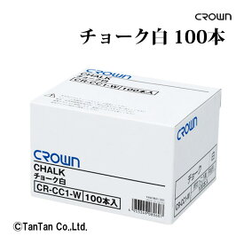 【スーパーSALE特価】チョーク 100本入 白 クラウン CR-CC1-W 黒板 石膏製 事務用品 チョークアート【G】【2302】【C】