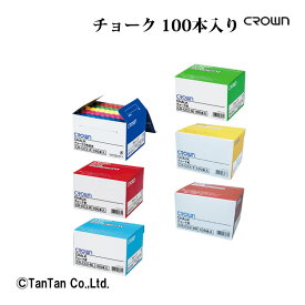 【スーパーSALE特価】チョーク 100本入 青 茶 緑 赤 黄 5色込 事務用品 石膏製 黒板 チョークアート クラウン【G】【2302】【C】