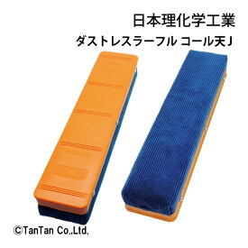 ダストレスラーフル コール天 J DKRF-J 特大 黒板ふき 黒板消し 学校 授業 プレゼンテーション チョークアート 黒板イレーザー 事務用品 日本理化学工業【G】【2302】【C】