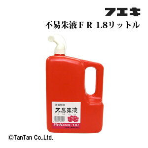 朱液 不易朱液 1.8L フエキ 書道 習字 添削 お手本 修正 おけいこ 習い事 小学生 中学生 パフォーマンス FR180【G】【2302】【C】