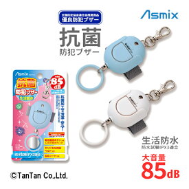 【5日限定楽天カードでポイント4倍】【スーパーSALE特価】防犯ブザー 抗菌 生活防水 Asmix アスカ ランドセル 防止 小学生 防犯 通学 男の子 女の子 GE071【G】【2302】【C】