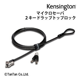 マイクロセーバー2.0キードラップトップロック Kensington ケンジントン パソコン オフィス セキュリティ 超小型 カギ式 情報管理 盗難防止 K65020JP【G】【2302】【C】