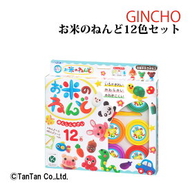 【スーパーSALE特価】お米のねんど 12色セット 銀鳥産業 米粉 安心 手芸 工作 安全 粘土 知育玩具 アレルギー対策 子供 おもちゃ 462-302【G】【2303】【46】