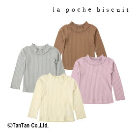 【20日限定楽天カードでポイント4倍】【40％OFFセール】Tシャツ 長袖 女の子 キッズ 90 100 110 120 130 140 150 子供服 長袖Tシャツ トップス カットソー メロウ加工 おしゃれ La poche biscuit ラポシェビスキュイ【K】【2303】【46】